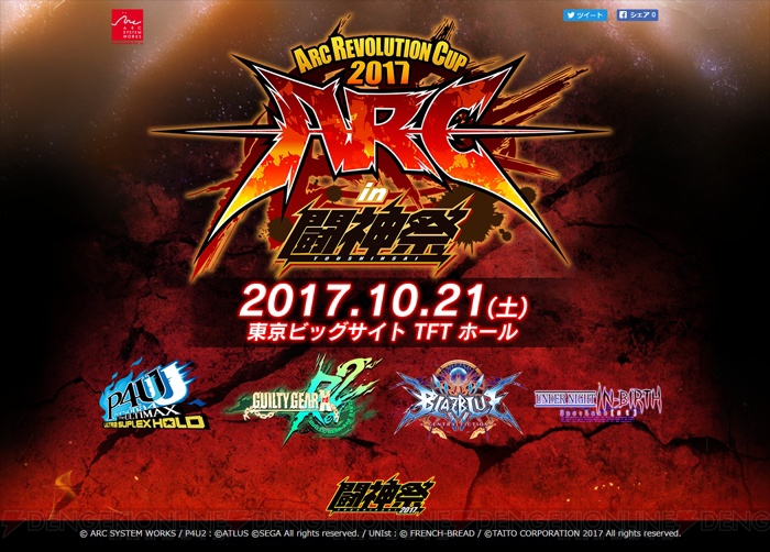 “ARC REVOLUTION CUP 2017 in 闘神祭”が10月21日に開催。競技種目が判明