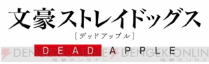 劇場版『文豪ストレイドッグス DEAD APPLE』新ビジュアル＆特報PV公開