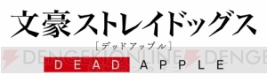 劇場版『文豪ストレイドッグス DEAD APPLE』新ビジュアル＆特報PV公開！