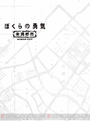 『ぼくらの勇気 未満都市』