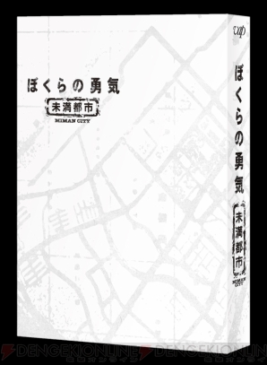 『ぼくらの勇気 未満都市』