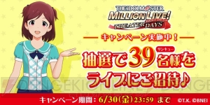 『アイマス ミリシタ』フリーライブイベントのチケットが当たるキャンペーン実施