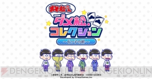 『おそ松さん ダメ松．コレクション』サーカスイベント＆アウトローガチャ開催