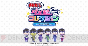 『おそ松さん ダメ松．コレクション』サーカスイベント＆アウトローガチャが本日より開催