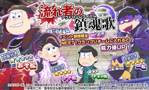 『おそ松さん ダメ松．コレクション』サーカスイベント＆アウトローガチャ開催