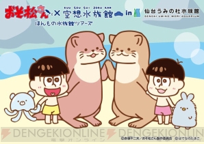 “おそ松さん×空想水族館”コラボグッズデザイン公開