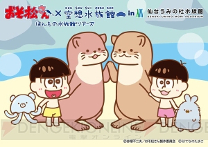 “おそ松さん×空想水族館”コラボグッズデザイン公開！ ツアー開催水族館も続々追加