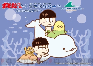 “おそ松さん×空想水族館”コラボグッズデザイン公開