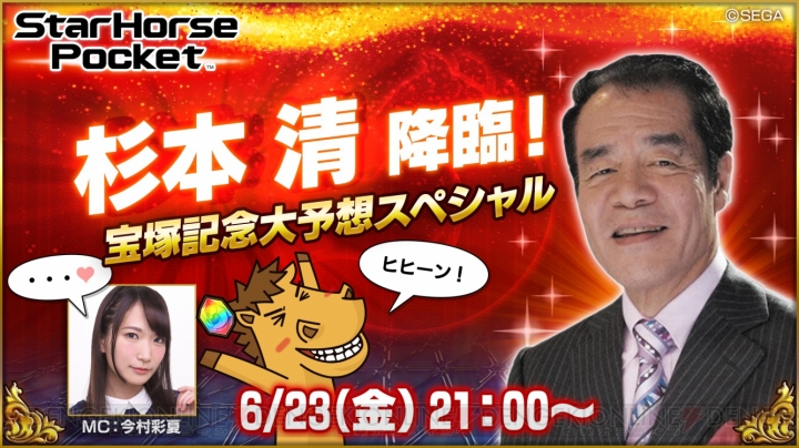 『スタポケ』生放送に杉本清アナ降臨！ 6月23日21時より宝塚記念大予想スペシャルが放送