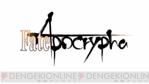 『Fate/Apocrypha』