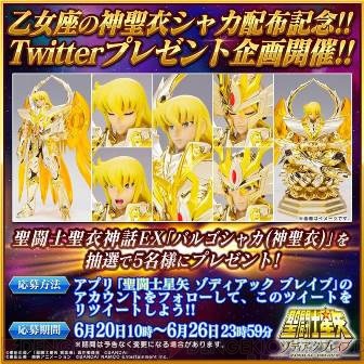 聖闘士星矢 ゾディアック ブレイブ』乙女座の神聖衣シャカがもらえるキャンペーン開催 - 電撃オンライン