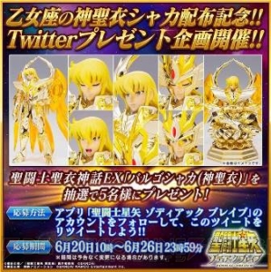 『聖闘士星矢 ゾディアック ブレイブ』乙女座の神聖衣シャカがもらえるキャンペーン開催