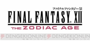 『FINAL FANTASY XII THE ZODIAC AGE（ファイナルファンタジー XII ザ ゾディアックエイジ/FFXII TZA）』