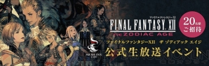 『FINAL FANTASY XII THE ZODIAC AGE（ファイナルファンタジー XII ザ ゾディアックエイジ/FFXII TZA）』