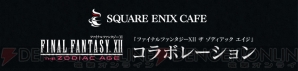 『FINAL FANTASY XII THE ZODIAC AGE（ファイナルファンタジー XII ザ ゾディアックエイジ/FFXII TZA）』