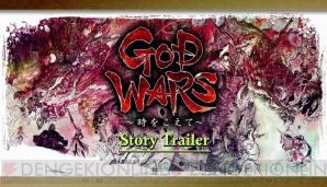 『GOD WARS ～時をこえて～』