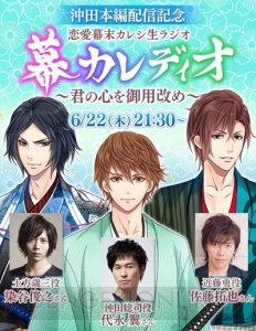 代永翼さんら出演の『幕末恋愛彼氏』沖田本編追加記念ラジオ番組が6月22日放送決定！