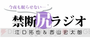 “江口拓也・西山宏太朗の禁断尻ラジオ”発のドラマCDが2枚同時発売。キャスト出演イベント先行抽選応募権付き