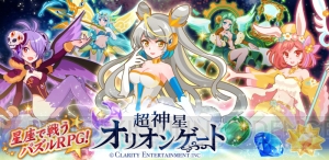 星座で戦うパズルRPG『超新星☆オリオンゲート』が『コロプラ』上で配信開始