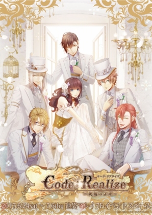 『Code：Realize ～祝福の未来～』の期間限定ショップ