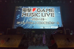 【電撃PS】『サガ』『ダライアス』や初演奏楽曲も！ “電撃ゲームミュージックライブ ”レポート