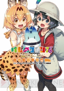 『けものフレンズ 電撃コミックアンソロジー ジャパリバス編』が6月27日に発売!!