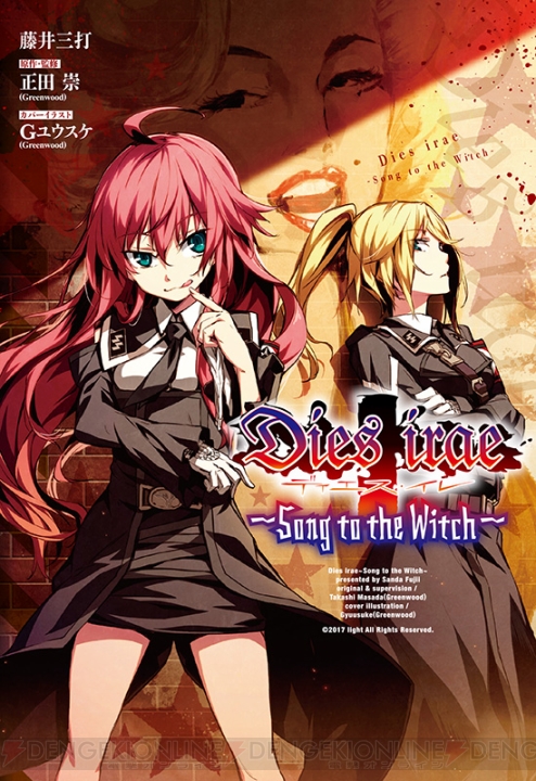 『Dies irae』の公式ノベル第2弾『Song to the Witch』が6月26日に発売！ 書店特典情報もお届け