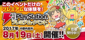 【電撃PS】プレミアムイベント2017夏の参加募集スタート！ この夏注目のタイトルが多数出展！