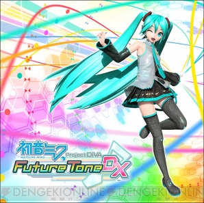 『初音ミク Project DIVA Future Tone DX』