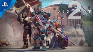 PS4版『Destiny 2』のオープンβが7月19日よりスタート。先行配信コンテンツトレーラーが公開