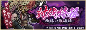 『天華百剣 -斬-』高難易度イベントが開催。愚煉の奇札を集めて報酬を手に入れよう