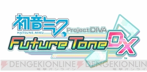 『初音ミク Project DIVA Future Tone』