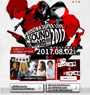 “PERSONA SUPER LIVE P-SOUND BOMB !!!! 2017～港の犯行を目撃せよ！～”