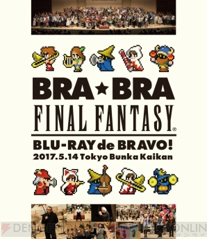 『BRA★BRA FINAL FANTASY Blu-ray de BRAVO 2017 with Siena Wind Orchestra』