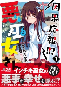 インチキ巫女の悪事が幸せをもたらす!? 『因果応報!!? 悪巫女さん』コミックス第1巻が本日6月27日発売