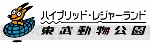 『けものフレンズ』と東武動物公園のコラボ企画が7月15日から実施。フンボルトペンギンによる園内放送も