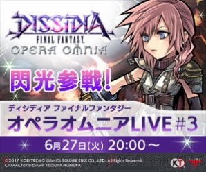 『DISSIDIA FINAL FANTASY OPERA OMNIA（ディシディア ファイナルファンタジー オペラオムニア）』