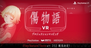 『傷物語VR』