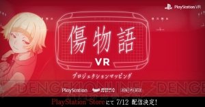 『傷物語VR』7月12日配信。キスショットとデートしているような甘酸っぱい体験を楽しめる