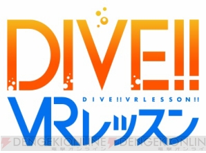 Tvアニメ Dive が早くもvr化 知季と一緒に飛込体験 トレーニング ガルスタオンライン