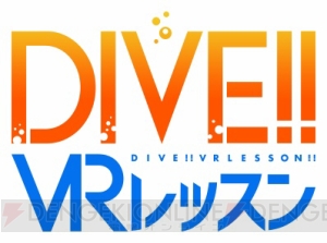 TVアニメ『DIVE!!』が早くもVR化。知季と一緒に飛込体験＆トレーニング！