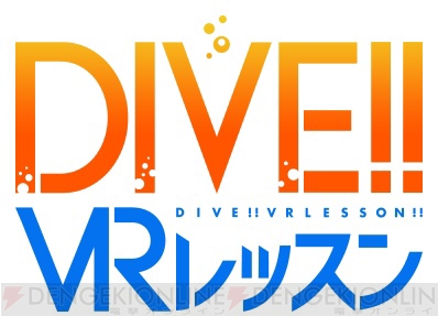 TVアニメ『DIVE!!』が早くもVR化。知季と一緒に飛込体験＆トレーニング！