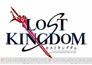 『ロストキングダム（LOST KINGDOM）』