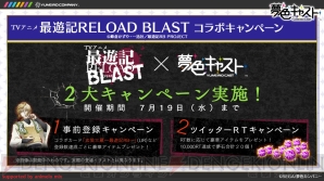 『夢色キャスト』×『最遊記RELOAD BLAST』