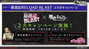 『夢色キャスト』×『最遊記RELOAD BLAST』コラボが決定！ 事前登録2万人達成でUR“玄奘三蔵”がもらえる