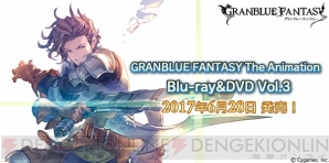 『GRANBLUE FANTASY The Animation（グランブルーファンタジー ジ・アニメーション）』