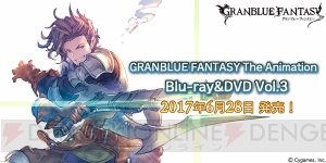 アニメ『グラブル』BD＆DVD第3巻発売。完全生産限定版に特典シリアルコード付属