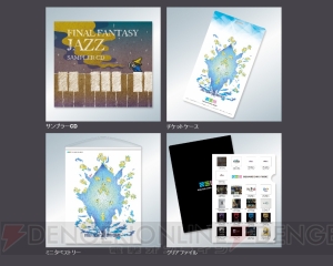 『FF』JAZZアレンジ楽曲を収録したCDが当たるキャンペーン実施