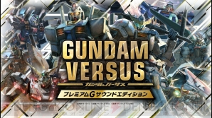 『GUNDAM VERSUS（ガンダムバーサス）』