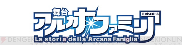 『舞台アルカナ・ファミリア Ep3』キャスト第1弾発表！ ストーリーやチケット情報も公開